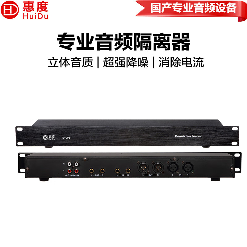 惠度S-906专业音频隔离器系统设备间音频信号传输电位差隔离器电流声噪声滤波变压分配器 S-906音频隔离器