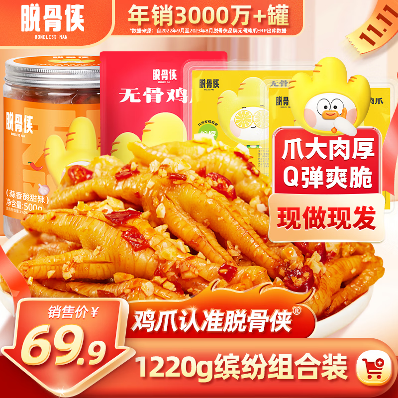 脱骨侠脱骨侠无骨鸡爪罐装柠檬去骨酸辣凤爪网红休闲小吃零食泡椒凤爪 500g蒜香+320g红油+200g柠檬*2高性价比高么？