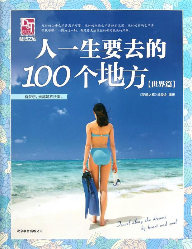 人一生要去的100个地方 梦想之旅编委会 北京联合出版公司