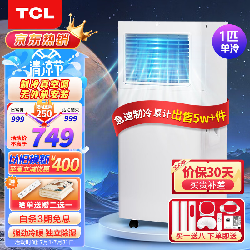 TCL移动空调单冷1匹家用厨房出租房空调一体机小型便携立式可移动式空调制冷免排水免安装