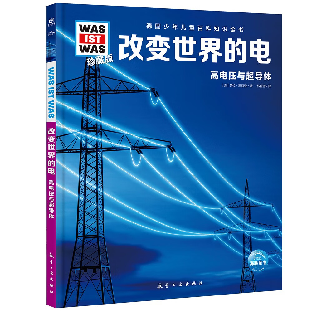 德国少年儿童百科知识全书第3辑 改变世界的电 德百精装珍藏版什么是什么wasistwas百科全书 7-10岁一年级二年级小学生儿童科普科学知识大百科寒假课外阅读书籍
