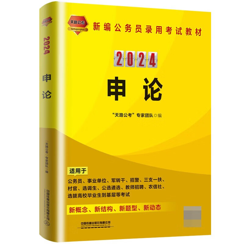 申论(2024国版) 新概念、新结构、新
