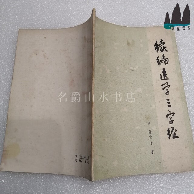 正版旧书 续编医学三字经 胥紫来著 1982年原版中医老书全书43页