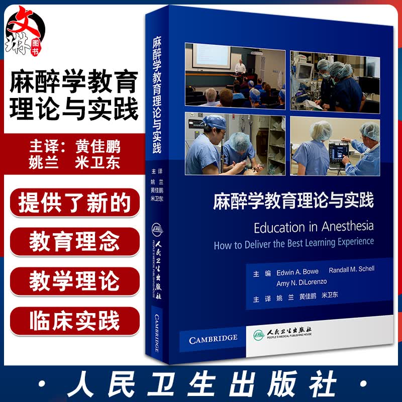 麻醉学教育理论与实践 重症监护室教学 气道管理教学的创建 麻醉学书籍 埃德温·A.鲍 主编9787117323185人民卫生出版社