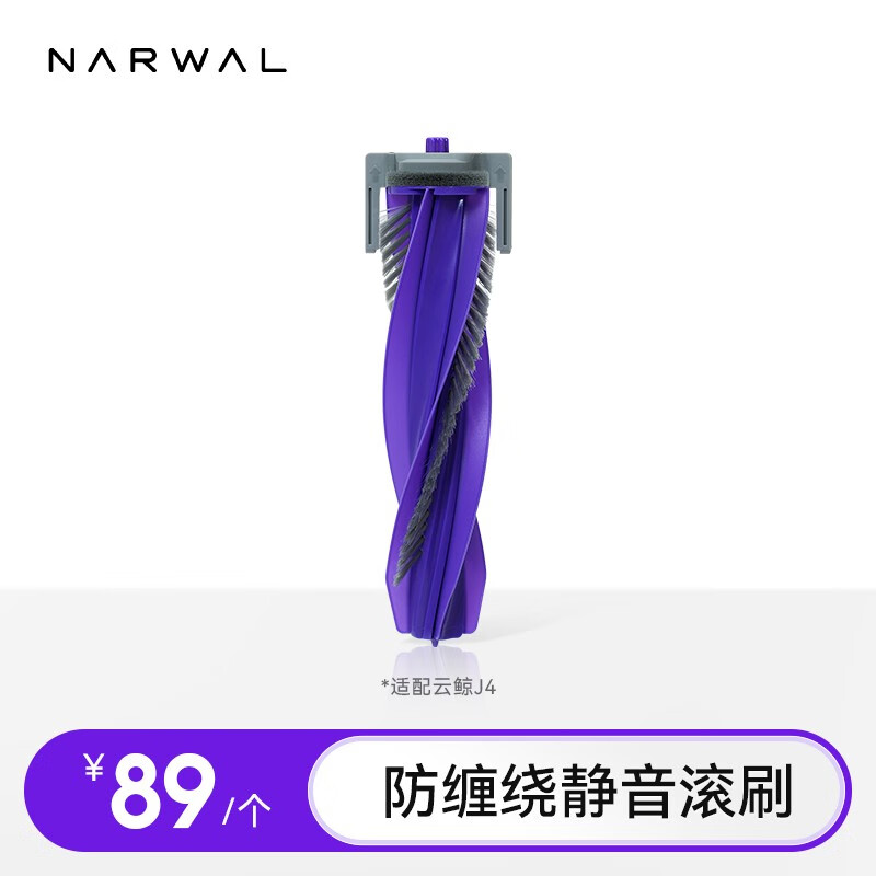 云鲸（NARWAL）【适用J4/J4 Lite】扫地机器人配件  防缠绕静音滚刷 白色