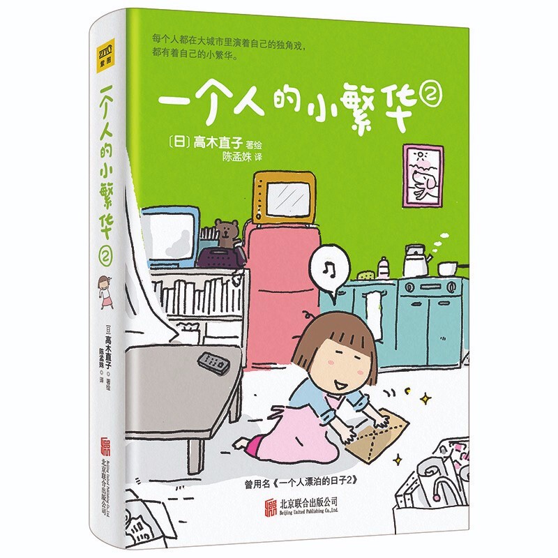 高木直子：一个人的小繁华2（全新升级版）新华书店正版图书