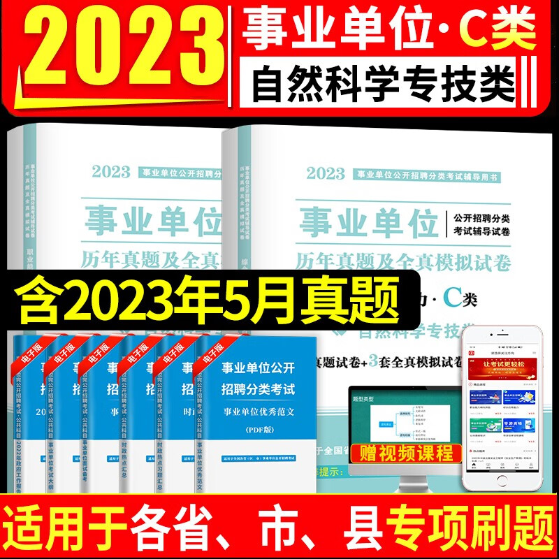事业编单位2023年A类B/C/D/E考试用书陕西安徽广西云南甘肃湖北宁夏贵州省职业能力倾向测验和综合应用能力教师考编制 C类【综合+职测】真题模拟试卷2本