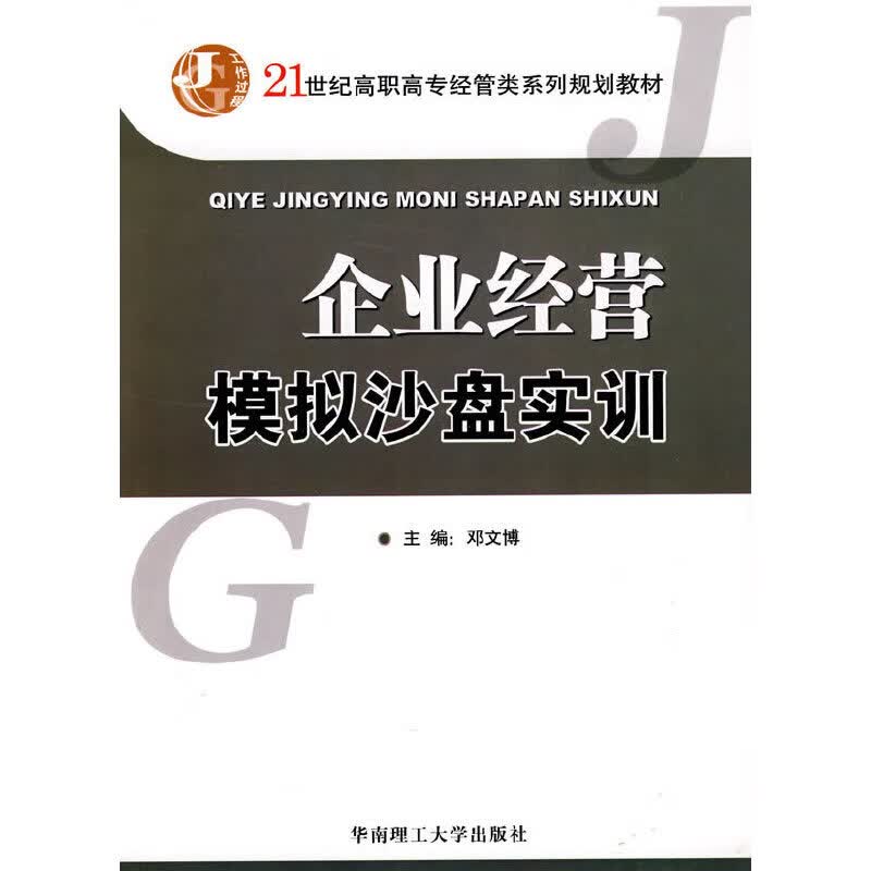 企业经营模拟沙盘实训