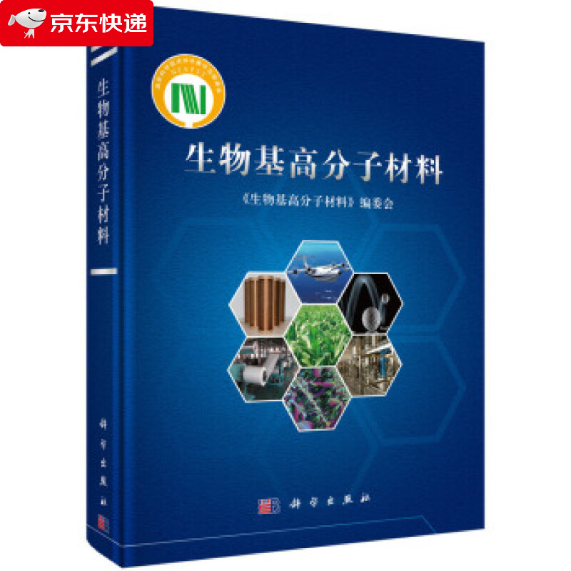 生物基高分子材料 《生物高基分子材料》编委会 编 9787030582324