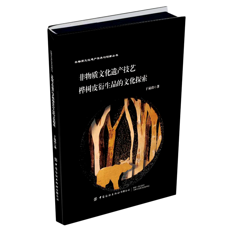 非物质文化遗产技艺桦树皮衍生品的文化探索(精)/非物质文化遗产