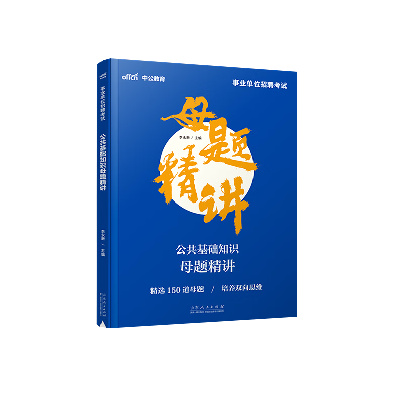 公共基础知识母题精讲(事业单位招聘考试)