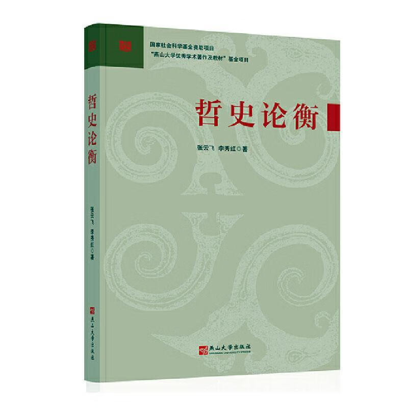 哲史论衡张云飞燕山大学出版社978757
