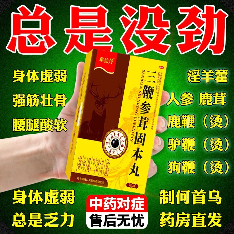 北京同仁堂参茸鹿鞭丸男性国药准字可选三鞭参茸固本丸鹿茸鹿鞭搭补肾