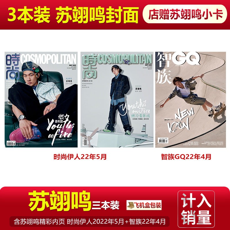 现货 时尚COSMO 五月刊 苏翊鸣A/B双封面可选+店赠小卡 时尚伊人COSMO杂志2022年5月 智族GQ/4月刊四月/环球人物4月下第8期 3本装 时尚伊人A+B+智族 苏翊鸣封面