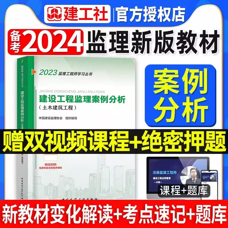 官方备考2024年监理注册工程师教材全套土木建筑专业土建2024版监理师考试书历年真题试卷习题集题库押题概论合同管理案例分析三控2023监理工程师考试教材考试辅导用书 案例分析