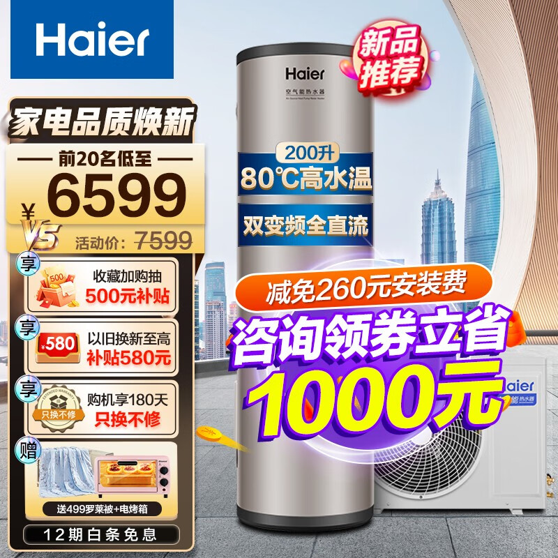 海尔（Haier）超一级双变频 空气能热水器200升家用包安装 80℃高水温 WiFi语音互联 智能自清洁  200升超一级双变频80℃高水温【新品】使用感如何?