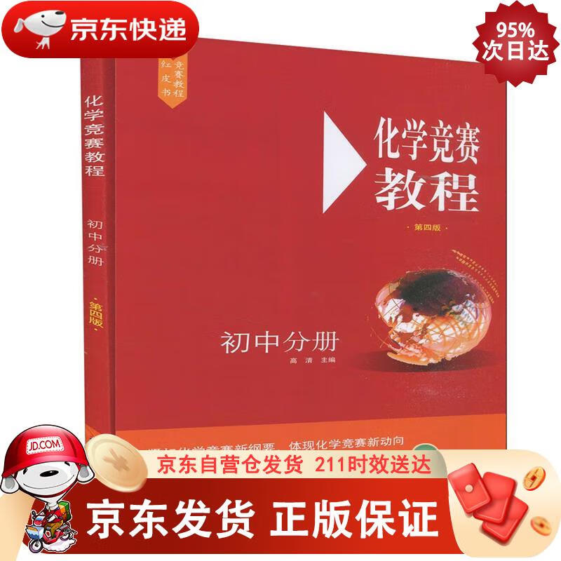 化学竞赛教程(第四版)—初中分册 华东师范大学出版社 9787576000801