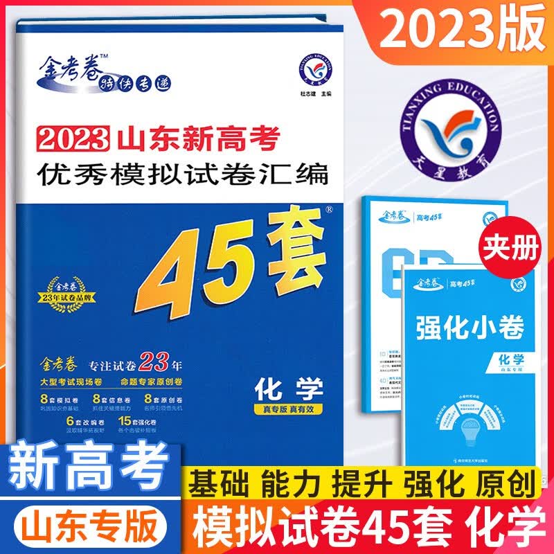 【山东专版】2023山东新高考化学金考卷优秀模拟试卷汇编45套