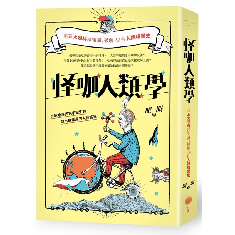 现货台版 怪咖人类学 用五大学科冷知识 破解22件人类暗黑史考古学生物学医学社会学地质