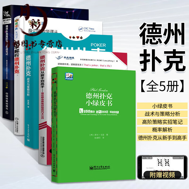 德州扑克从新手到高手+战术与策略分析+小绿皮书+概率解析+高阶策略实战笔记 全5册 职业教练经验技巧大公