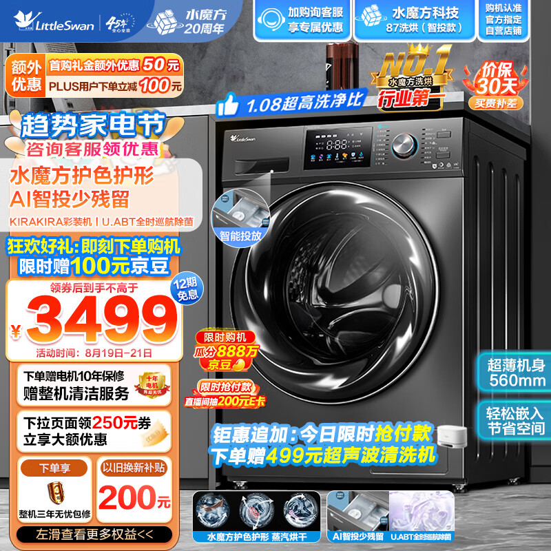 小天鹅（LittleSwan）滚筒洗衣机全自动 水魔方系列 洗烘一体 护色护形 智能投放 超薄 10公斤 TD100VJ87MIT高性价比高么？