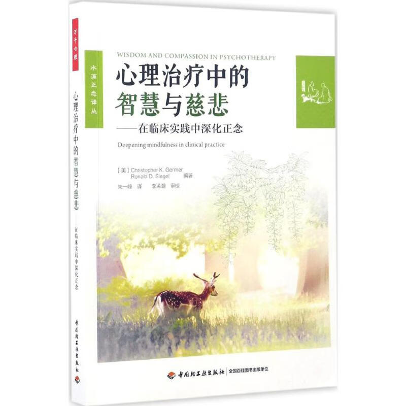 心理治疗中的智慧与慈悲:在临床实践中深化正念