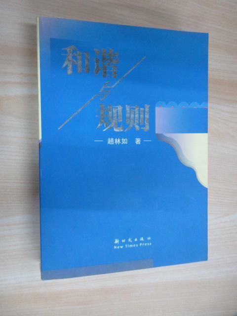 保证正版 可开发票！！和谐与规则