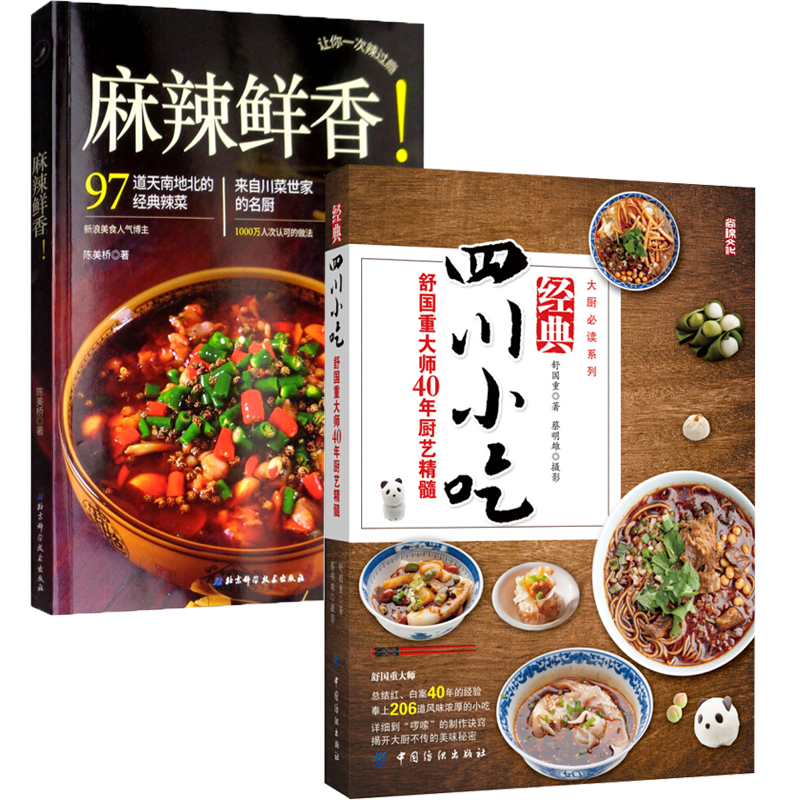正版 经典四川小吃：舒国重大师40年厨艺精髓+麻辣鲜香！ 2册 川菜菜谱大全 烹饪/美食 地方美食