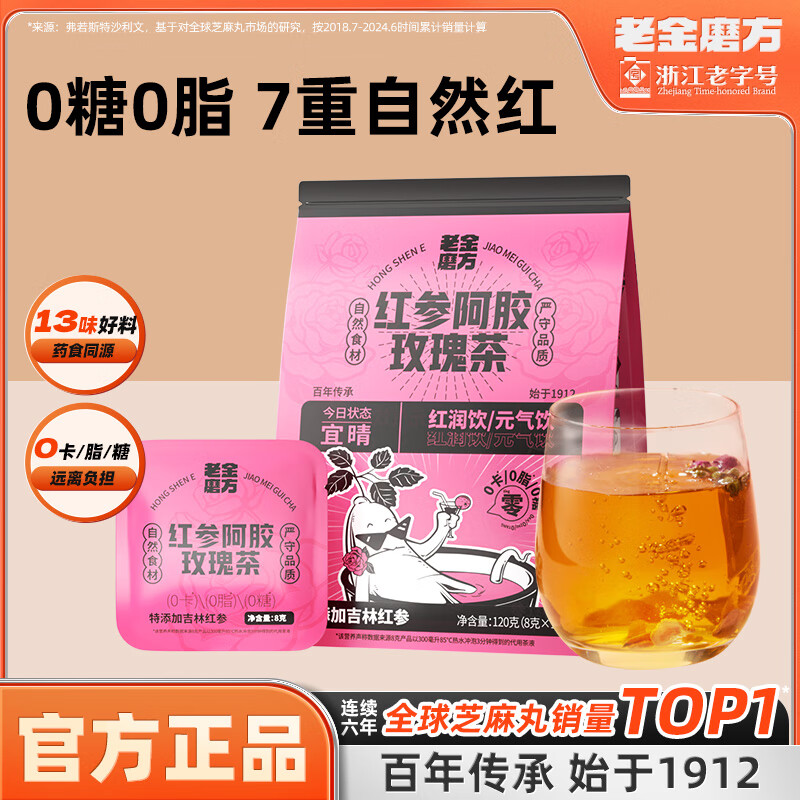 老金磨方【临期清仓】效期最低25年12月28日0糖0脂0卡养血气茶饮袋泡茶 红参阿胶玫瑰茶120g