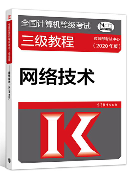 全国计算机等级考试三级教程--网络技术 2020年版
