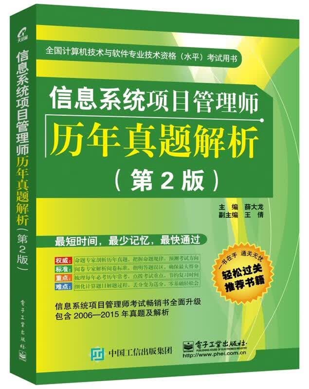 信息系统项目管理师历年真题解析 薛大龙主编 电子工业出版社