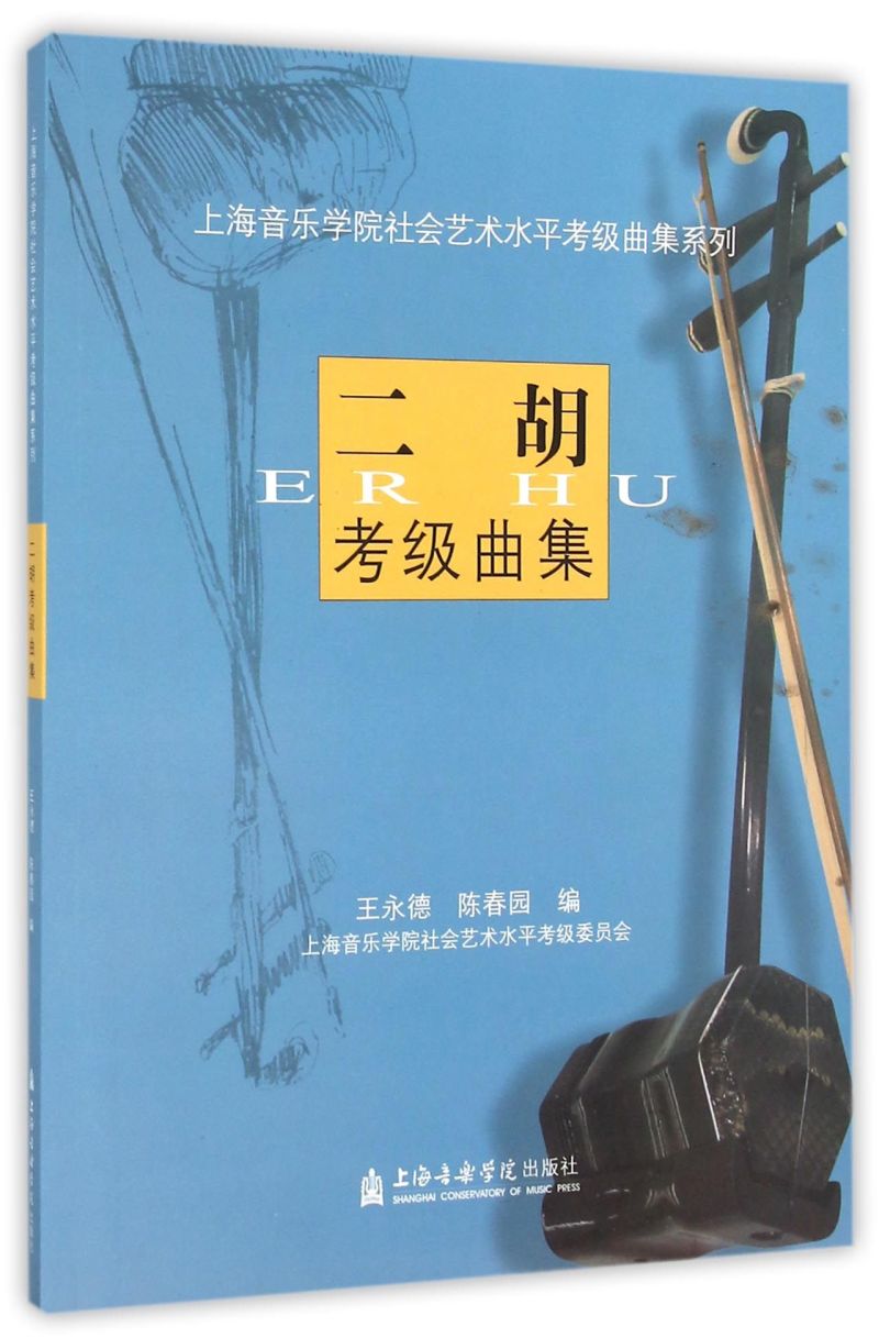 【】正版 二胡考级曲集/上海音乐学院社会艺术水平考级曲集系列