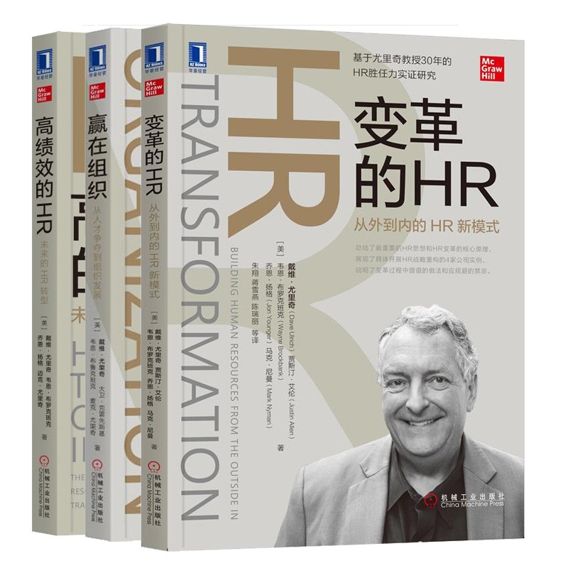 专业HR养成三部曲：变革的HR+赢在组织+高绩效的HR