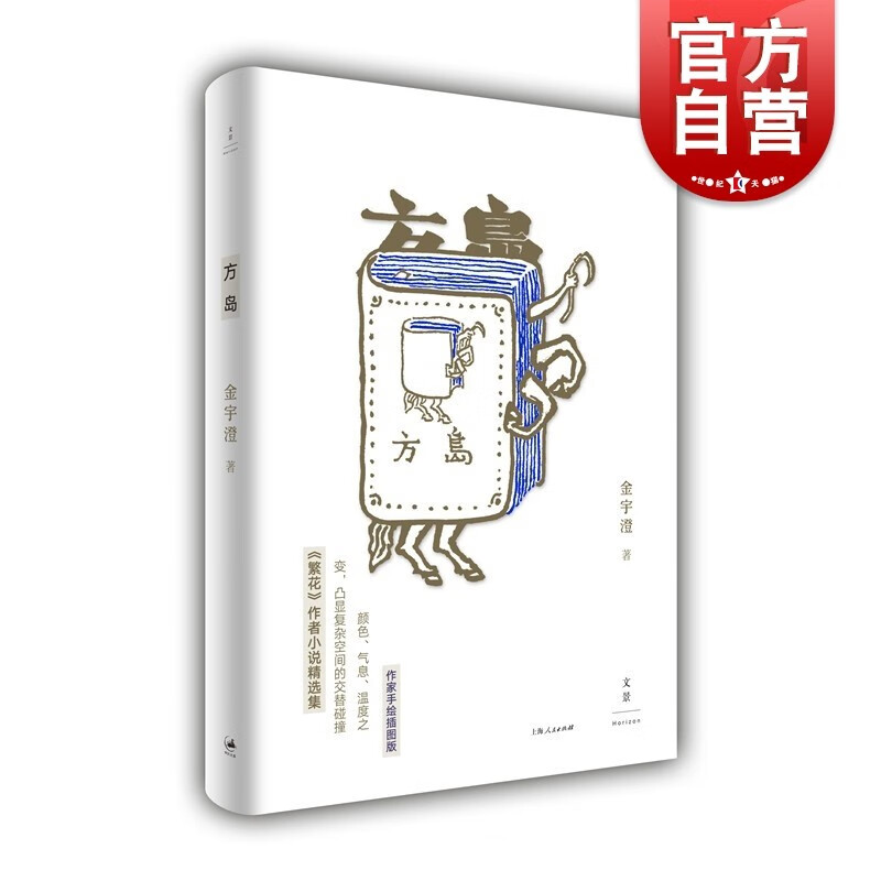 方岛精装 繁花作者金宇澄小说精选集早期创作知青生活中短篇小说 中国文学附手绘插图茅盾文学奖 世纪文景