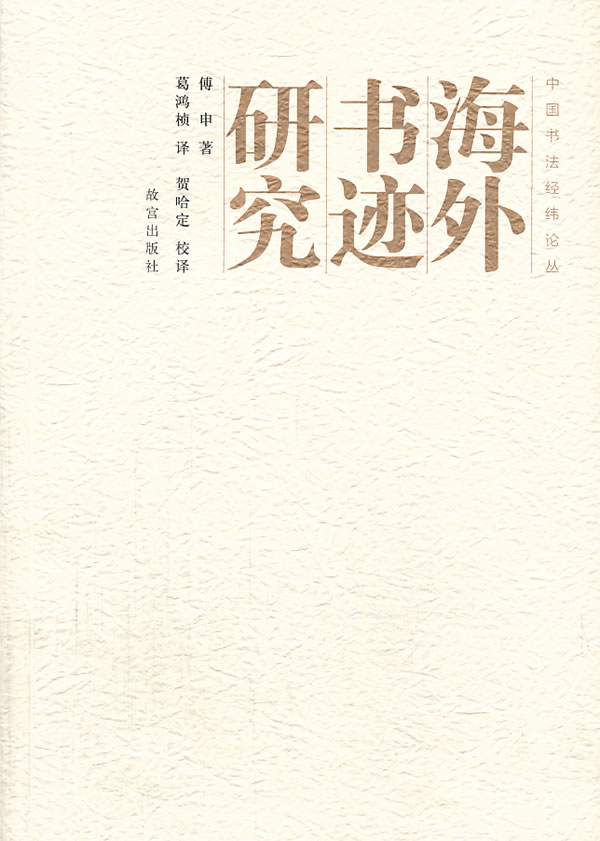 海外书迹研究【正版特惠】