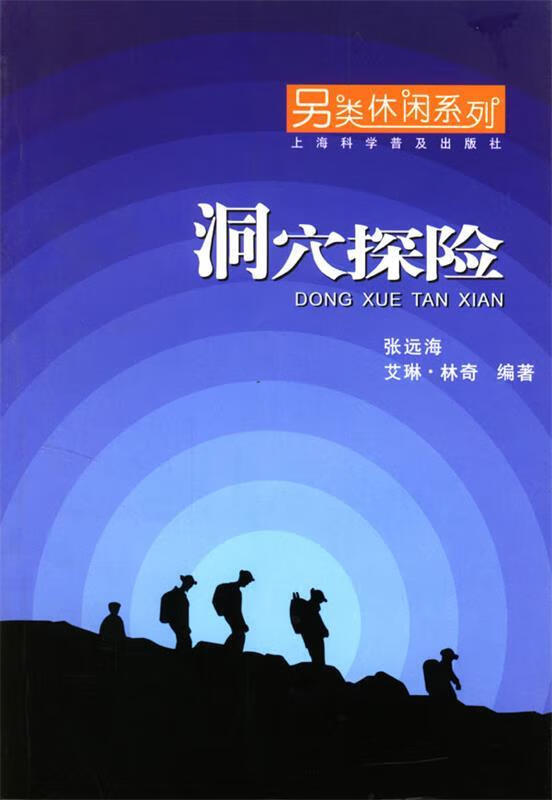 洞穴探险 张远海,艾琳·林奇 编著 上海科学普及出版社