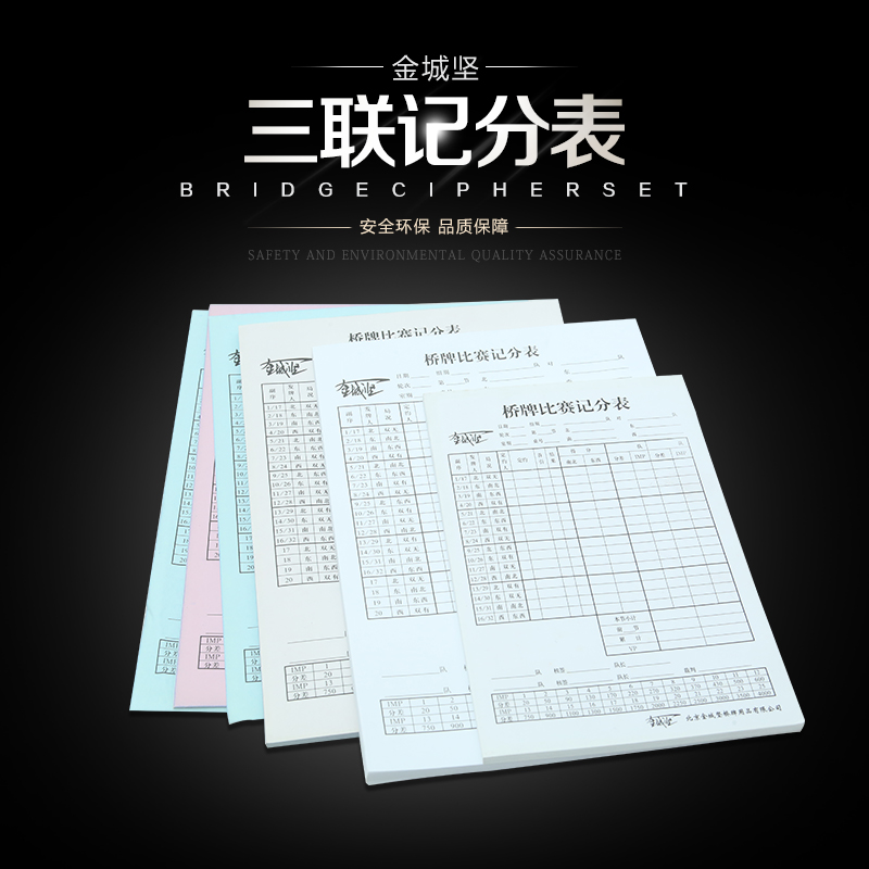 博圣象棋金城坚桥牌比赛专用计分表 三联计分表