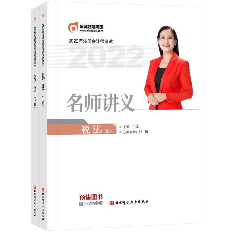 2022版注册会计师/名师讲/税法