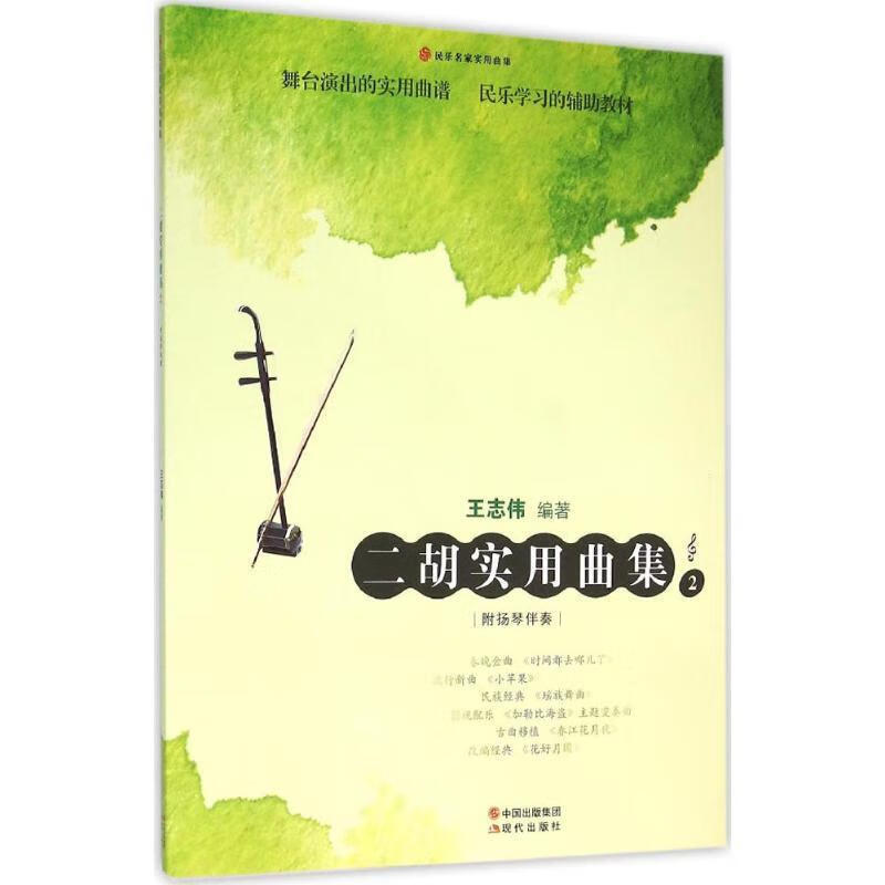 二胡实用曲集2 王志伟 现代出版社