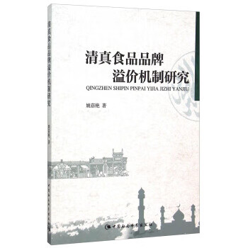 清真食品品牌溢价机制研究 姚蓓艳 著 中国社会科学出版社 9787516168646