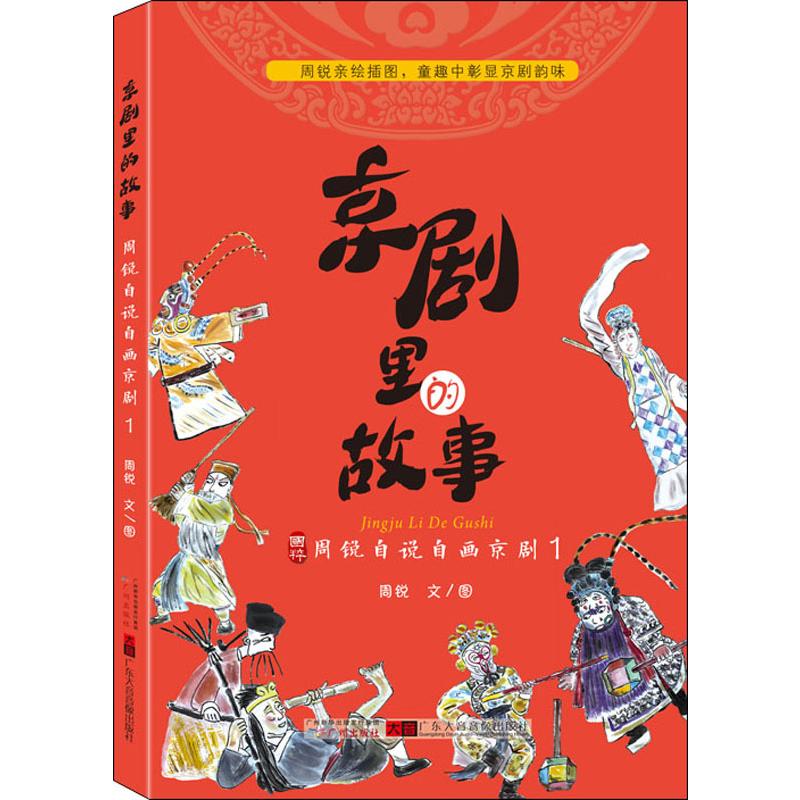京剧里的故事 周锐自说自画京剧 1 