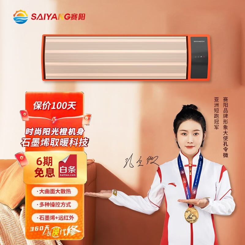 赛阳（saiyang） 智能远红外石墨烯取暖器大型商场工业采暖器家用壁挂电暖气大面积速热电热幕设备 阳橙色 3000W(智能两档)