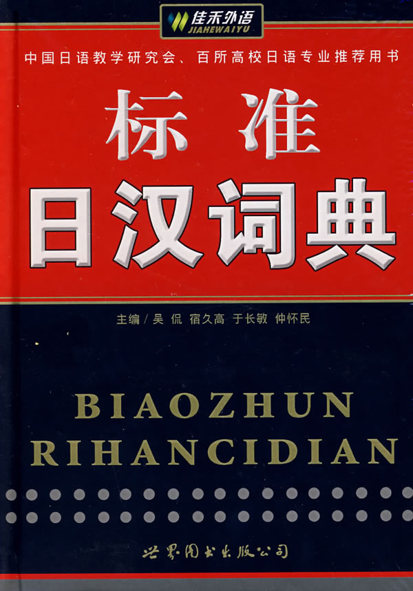 佳禾外语-标准日汉词典 吴侃,宿久高,于长敏,仲怀民主编【正版书】