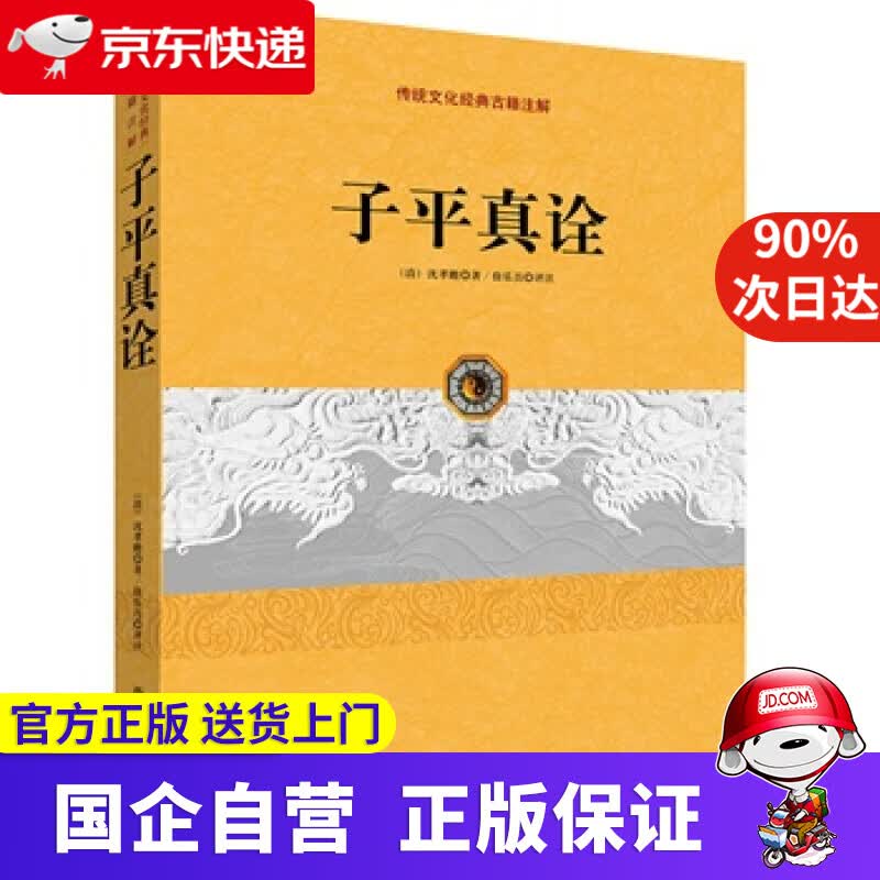 传统文化经典古籍注解：子平真诠 (清)沈孝瞻著,徐乐吾评注 藏文古籍出版社