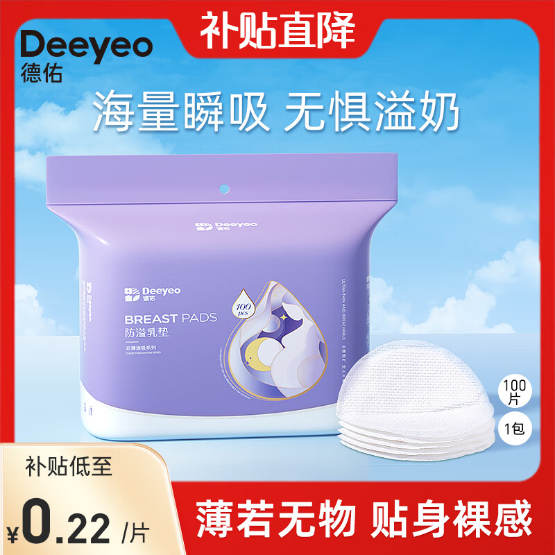 德佑防溢乳垫哺乳期一次性溢乳垫超薄透气哺乳垫产后防漏乳贴奶垫 云薄系列100片使用感如何?