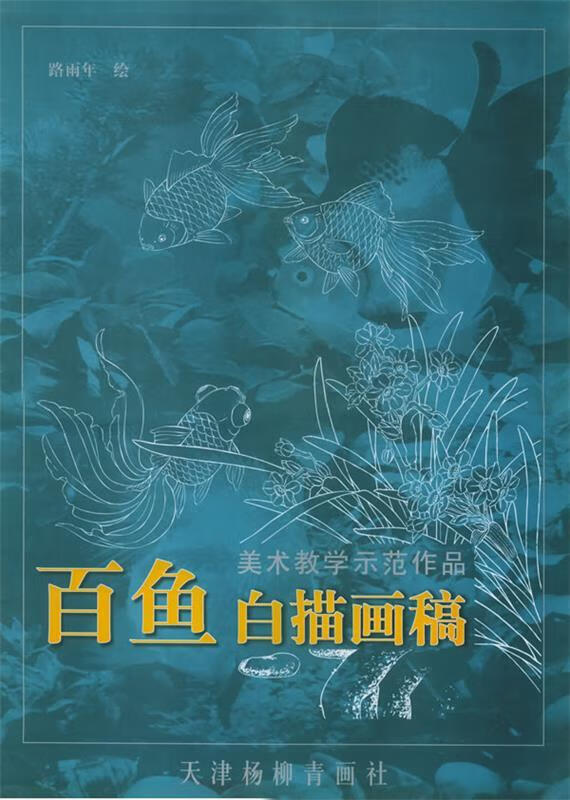 百鱼白描画稿—美术教学示范作品【稀缺图书,放心购买】