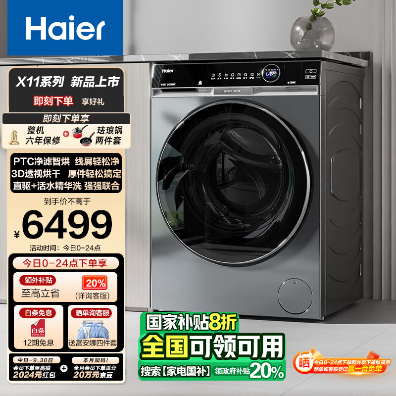 海尔（Haier）滚筒洗衣机全自动 云溪升级 朗境X11系列 10公斤洗烘一体 以旧换新 直驱精华洗XQG100-HBD14536LU1 –> 海尔（Haier）滚筒洗衣机全自动 云溪升级 朗境X11系列 10公斤洗烘一体 以旧换新 直驱精华洗XQG100-HBD14536LU1