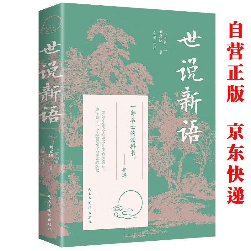 世说新语 世界经典文学名著书籍青少版 初中生高中必读名著课外阅读书原著无删减