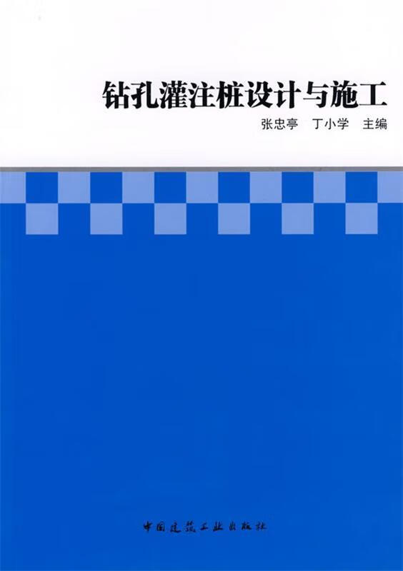 钻孔灌注桩设计与施工