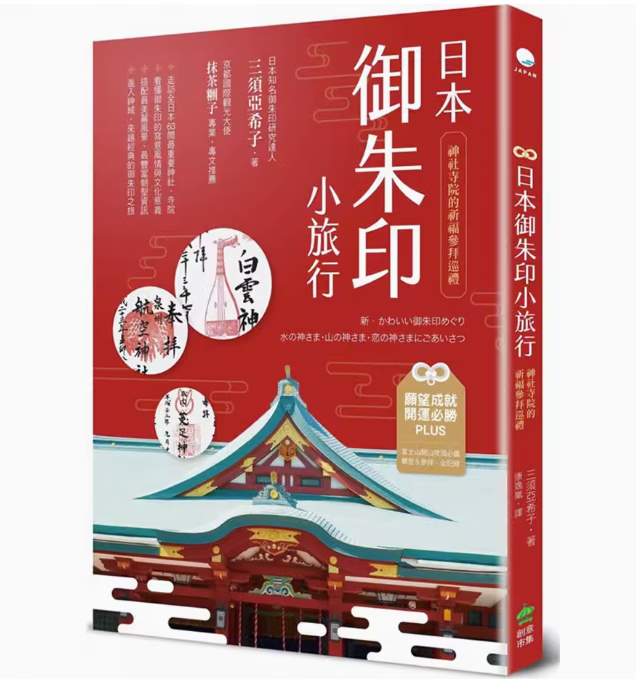 预订 台版 日本御朱印小旅行 神社寺院的祈福参拜巡礼 二版 创意市集 三须亚希子 旅日*备知识参拜指南旅游书籍 .